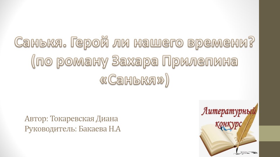 Литературный конкурс Санькя. Герой ли нашего времени? (по роману Захара Прилепина «Санькя») - Скачать школьные презентации PowerPoint бесплатно | Портал бесплатных презентаций school-present.com