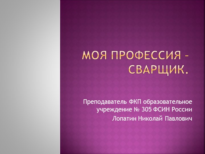 Презентация на тему "Моя профессия - сварщик" - Скачать школьные презентации PowerPoint бесплатно | Портал бесплатных презентаций school-present.com