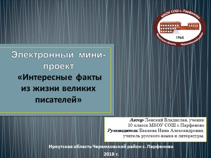 Мини-проект "Интересные факты из жизни великих писателей" - Скачать школьные презентации PowerPoint бесплатно | Портал бесплатных презентаций school-present.com