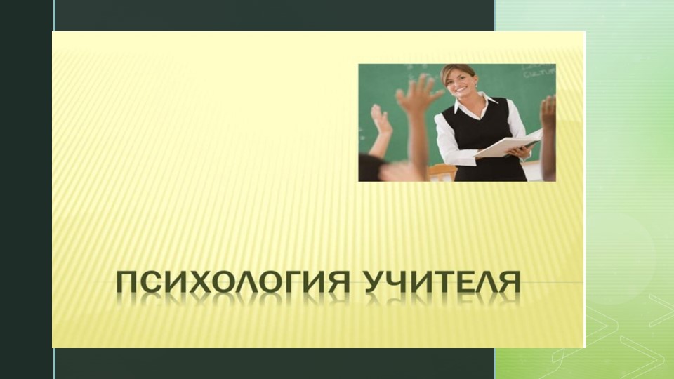 Презентация , "Психология учителя" - Скачать школьные презентации PowerPoint бесплатно | Портал бесплатных презентаций school-present.com