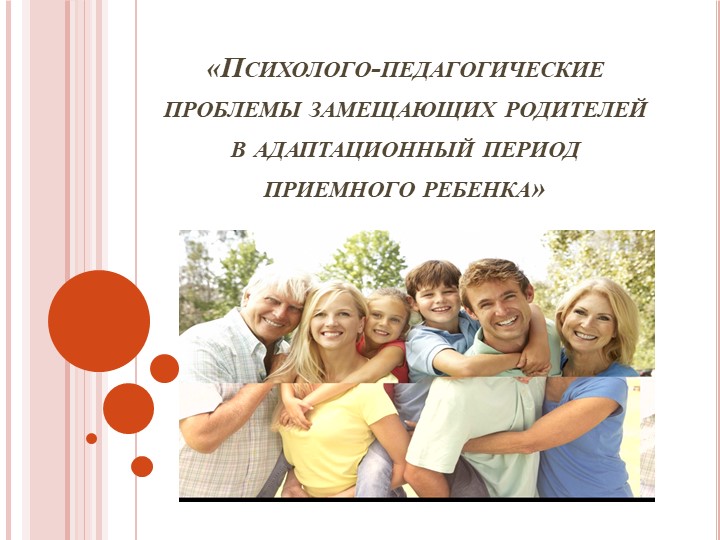 Презентация на тему "Психолого-педагогические проблемы с которыми сталкиваются приемные родители в период адаптации" - Скачать школьные презентации PowerPoint бесплатно | Портал бесплатных презентаций school-present.com