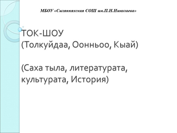 ТОК игра для школьников (Викторина) - Скачать школьные презентации PowerPoint бесплатно | Портал бесплатных презентаций school-present.com