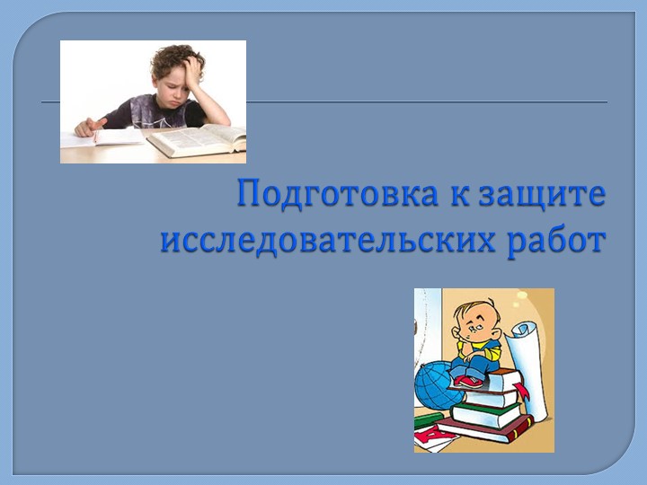 Требования к написанию Исследовательской работы - Скачать школьные презентации PowerPoint бесплатно | Портал бесплатных презентаций school-present.com