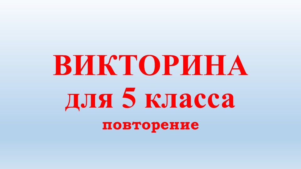 Презентация "Викторина для 5 классов" - Скачать школьные презентации PowerPoint бесплатно | Портал бесплатных презентаций school-present.com