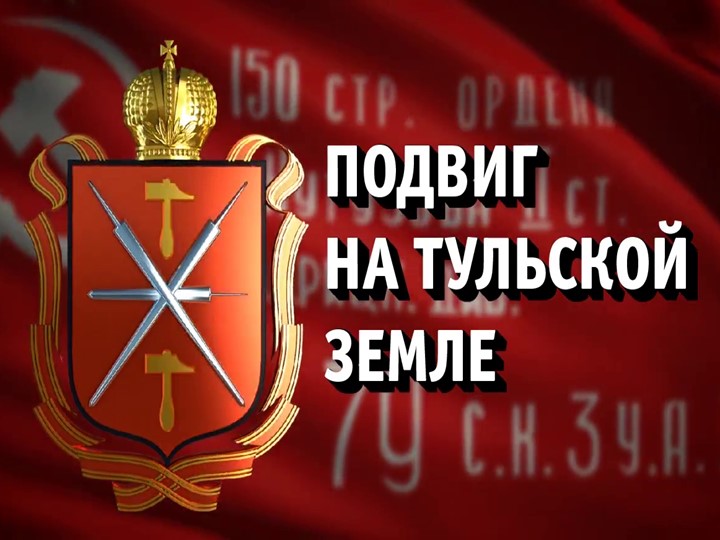 Презентация на тему: "Подвиг на Тульской земле" - Скачать школьные презентации PowerPoint бесплатно | Портал бесплатных презентаций school-present.com