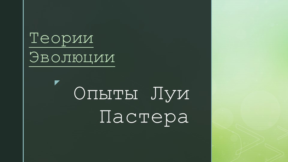 Презентация по биологии на тему "Развитие биологии" - Скачать школьные презентации PowerPoint бесплатно | Портал бесплатных презентаций school-present.com