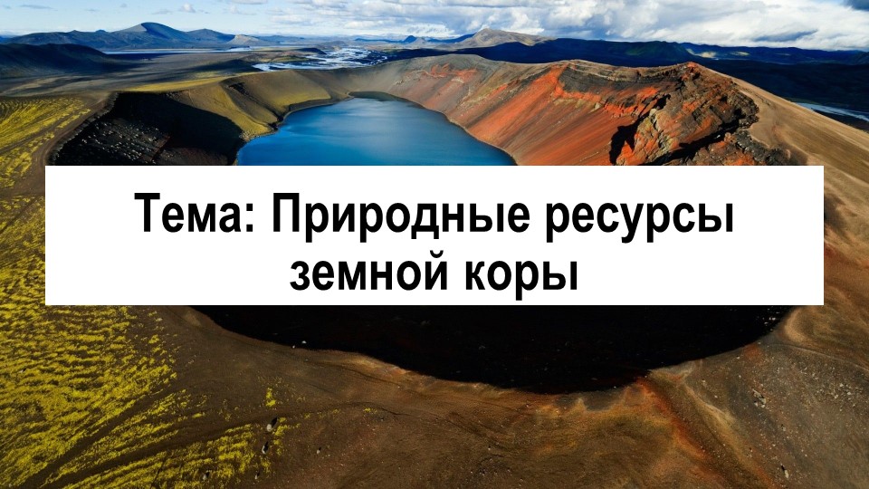 Презентация по географии на тему "Природные ресурсы земной коры" (7 класс) - Скачать школьные презентации PowerPoint бесплатно | Портал бесплатных презентаций school-present.com