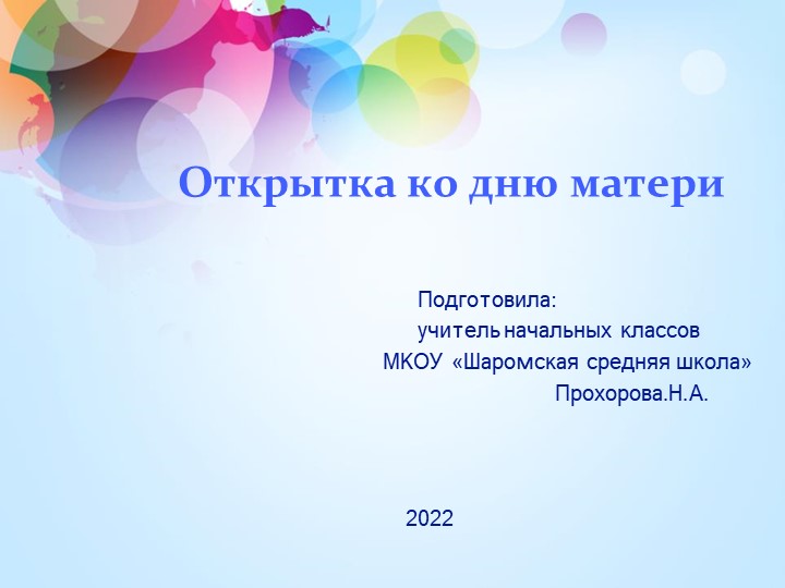 Открытка ко дню Матери - Скачать школьные презентации PowerPoint бесплатно | Портал бесплатных презентаций school-present.com