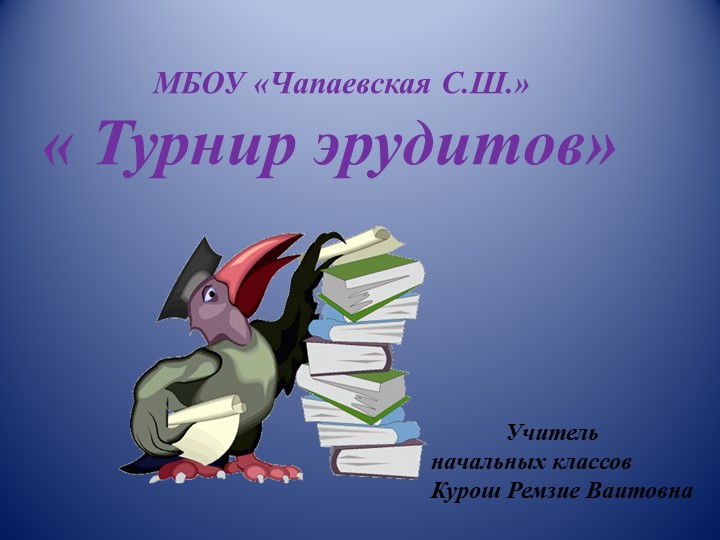 Классный час "Турнир эрудитов". - Скачать школьные презентации PowerPoint бесплатно | Портал бесплатных презентаций school-present.com