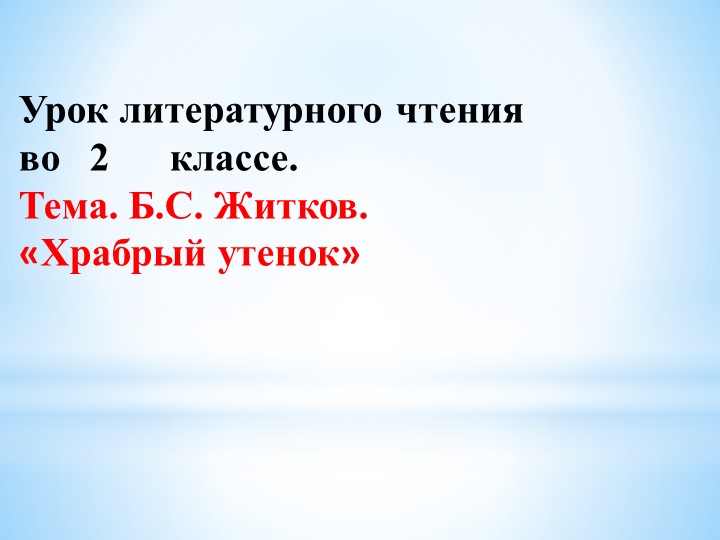 Урок на тему "Храбрый утёнок" - Скачать школьные презентации PowerPoint бесплатно | Портал бесплатных презентаций school-present.com