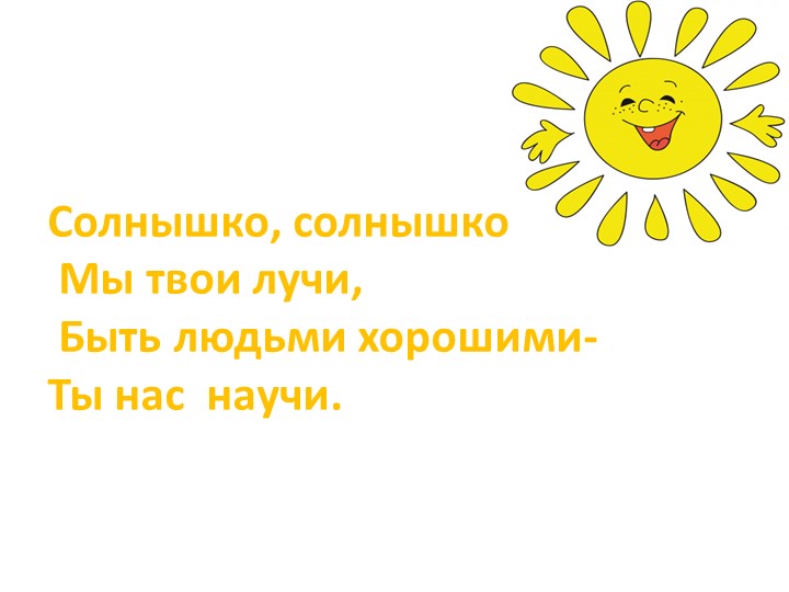Классный час. Вежливые слова и поступки. - Скачать школьные презентации PowerPoint бесплатно | Портал бесплатных презентаций school-present.com