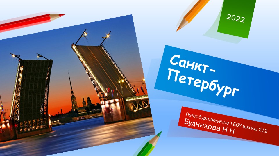 Презентация по внеурочной деятельности "Петербурговедение" - Скачать школьные презентации PowerPoint бесплатно | Портал бесплатных презентаций school-present.com