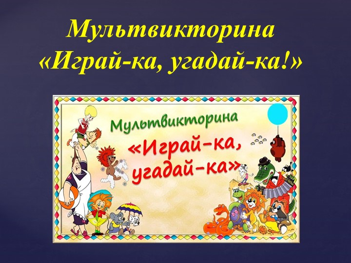 Презентация для дошкольников "Мультвикторина" - Скачать школьные презентации PowerPoint бесплатно | Портал бесплатных презентаций school-present.com