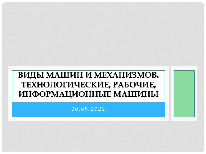 "Виды машин и механизмов. Технологические, рабочие, информационные машины" - Скачать школьные презентации PowerPoint бесплатно | Портал бесплатных презентаций school-present.com