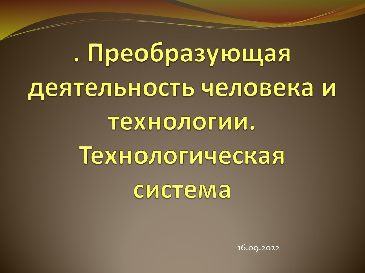 Преобразующая деятельность человека и технологии.Технологическая система. - Скачать школьные презентации PowerPoint бесплатно | Портал бесплатных презентаций school-present.com
