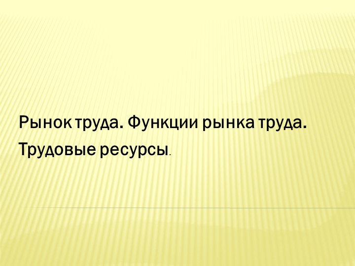 Рынок труда.Функции рынка труда.Трудовые ресурсы - Скачать школьные презентации PowerPoint бесплатно | Портал бесплатных презентаций school-present.com