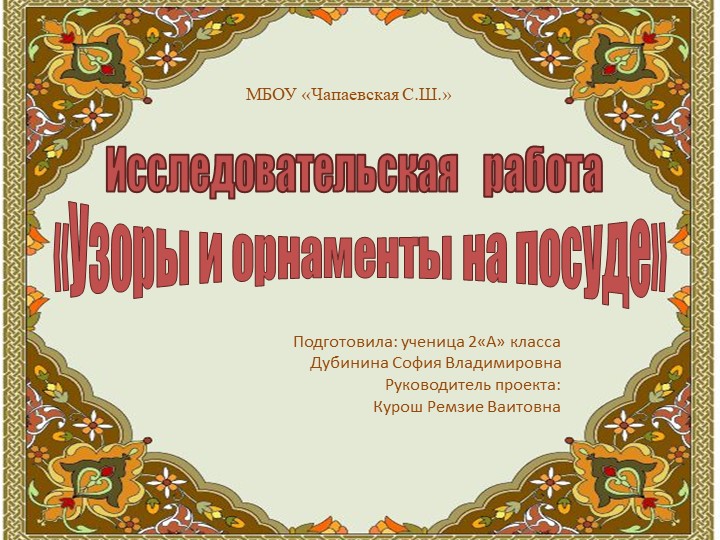 Презентация "Узоры и орнаменты" - Скачать школьные презентации PowerPoint бесплатно | Портал бесплатных презентаций school-present.com