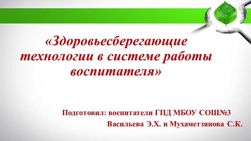 Выступление: "Здоровьесберегающие технологии в системе работы воспитателя" - Скачать школьные презентации PowerPoint бесплатно | Портал бесплатных презентаций school-present.com
