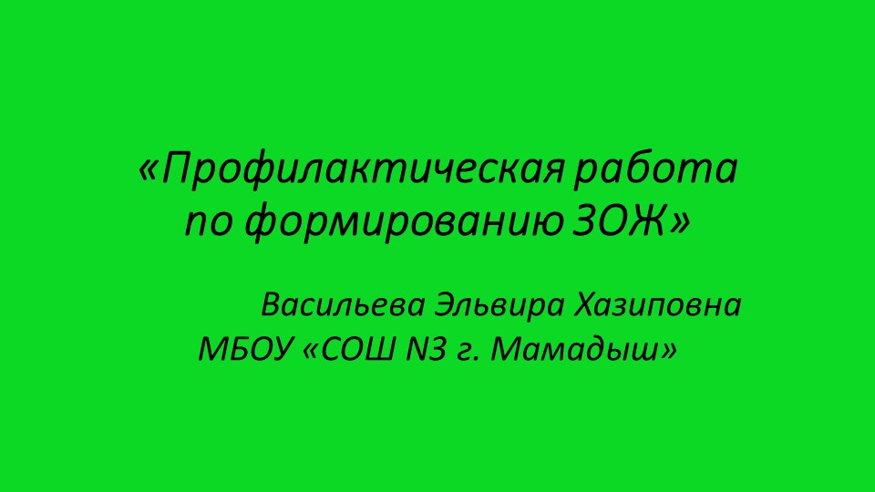 Профилактическая работа по формированию ЗОЖ - Скачать школьные презентации PowerPoint бесплатно | Портал бесплатных презентаций school-present.com