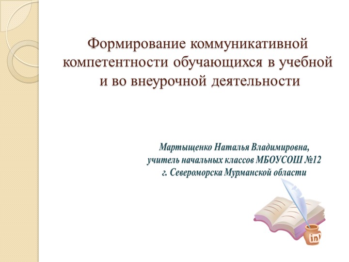 Презентация "Формирование коммуникативной компетентности обучающихся в учебной и во внеурочной деятельности" - Скачать школьные презентации PowerPoint бесплатно | Портал бесплатных презентаций school-present.com