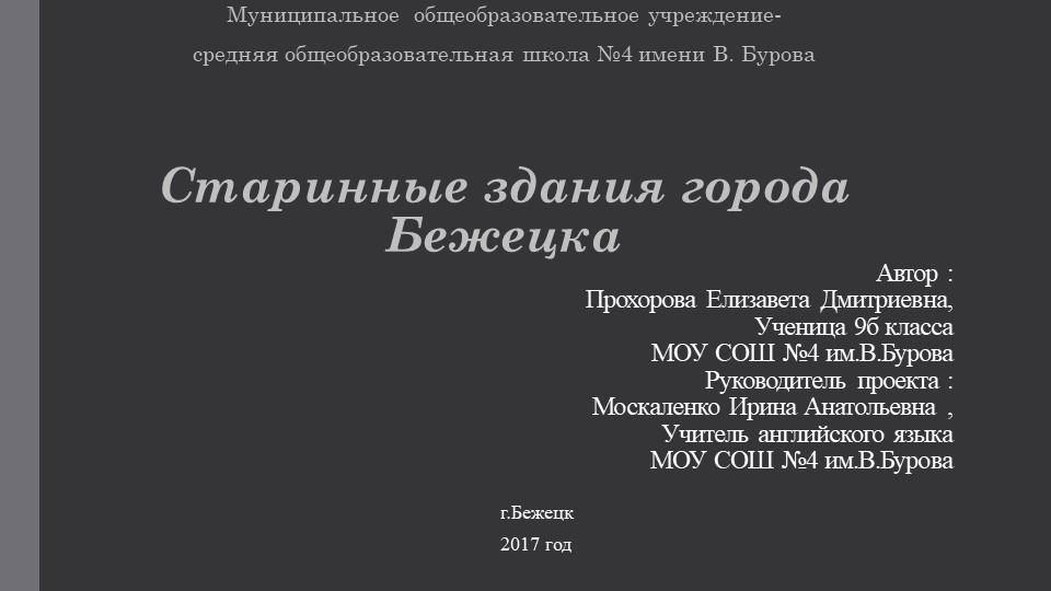 Презентаци "Старинные дома города Бежецка" - Скачать школьные презентации PowerPoint бесплатно | Портал бесплатных презентаций school-present.com
