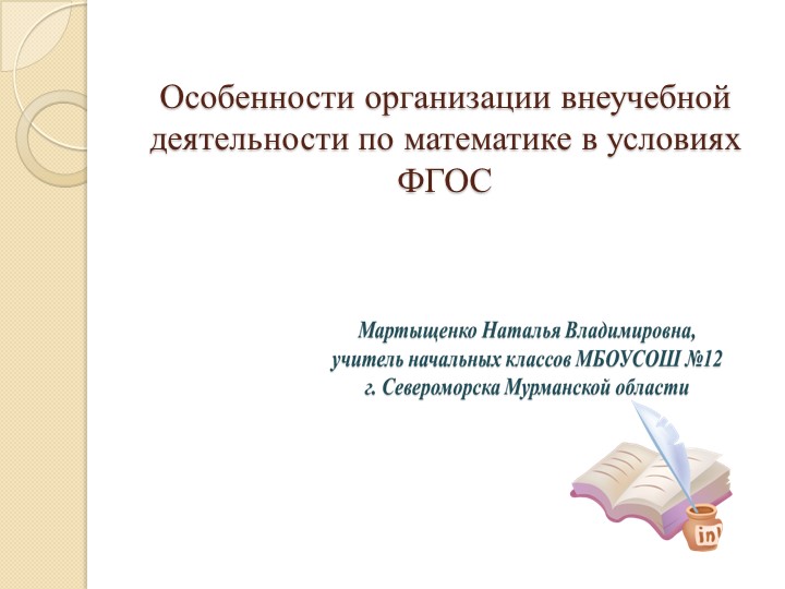 Презентация "Особенности организации внеучебной деятельности по математике в условиях ФГОС" - Скачать школьные презентации PowerPoint бесплатно | Портал бесплатных презентаций school-present.com