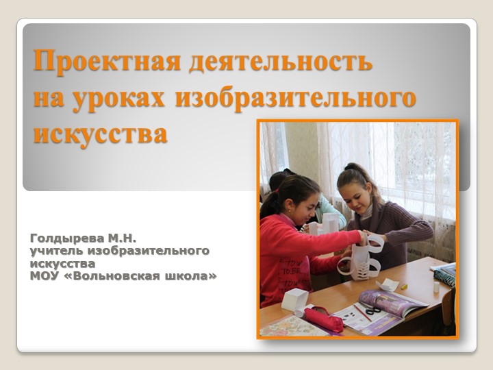 Проектная деятельность на уроках изобразительного искусства - Скачать школьные презентации PowerPoint бесплатно | Портал бесплатных презентаций school-present.com