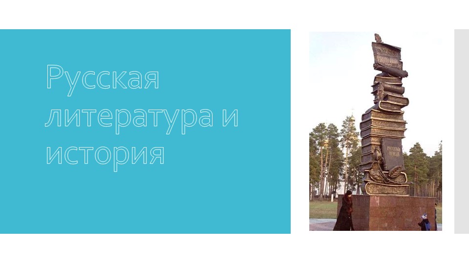 Введение. Русская литература и история. 8 кл. - Скачать школьные презентации PowerPoint бесплатно | Портал бесплатных презентаций school-present.com
