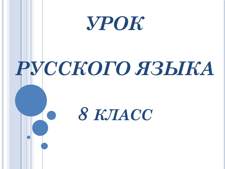 Знаки препинания знаки завершения, разделения, выделения. 8 кл. - Скачать школьные презентации PowerPoint бесплатно | Портал бесплатных презентаций school-present.com