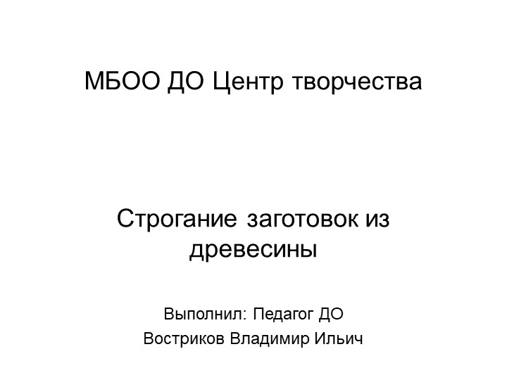 Презентация для обьединения технической направленности - Скачать школьные презентации PowerPoint бесплатно | Портал бесплатных презентаций school-present.com