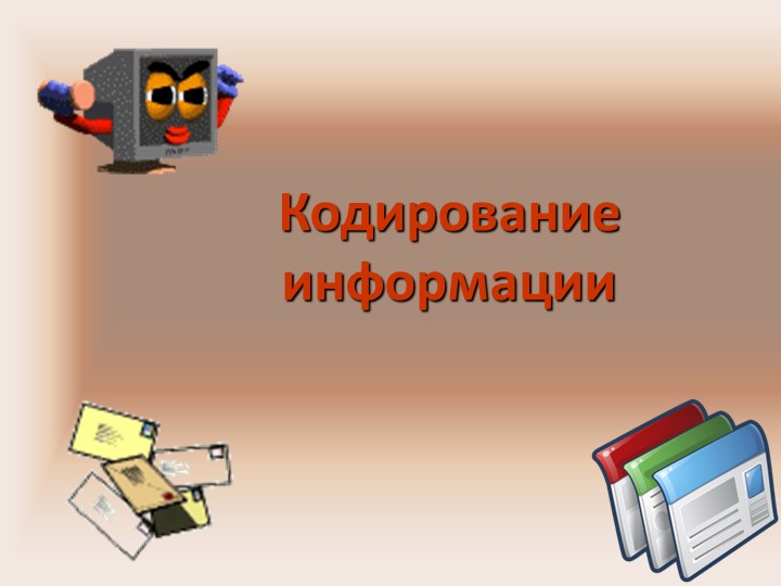 Презентация по информатике "Кодирование информации" - Скачать школьные презентации PowerPoint бесплатно | Портал бесплатных презентаций school-present.com
