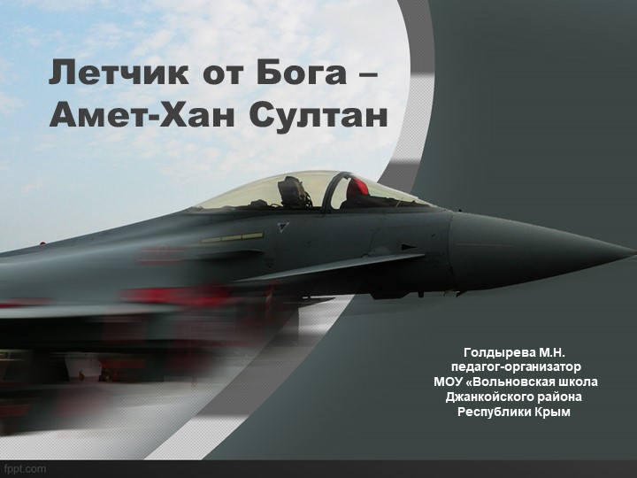 Летчик от Бога – Амет-Хан Султан - Скачать школьные презентации PowerPoint бесплатно | Портал бесплатных презентаций school-present.com