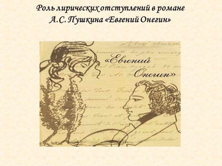 Лирические отступления в романе Евгений Онегин. - Скачать школьные презентации PowerPoint бесплатно | Портал бесплатных презентаций school-present.com
