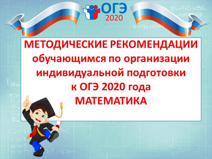Презентация Методические рекомендации обучающимся по организации индивидуальной подготовки к ОГЭ 2020 года математика - Скачать школьные презентации PowerPoint бесплатно | Портал бесплатных презентаций school-present.com
