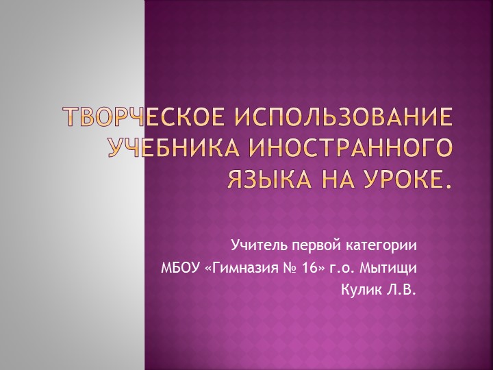 Презентация: Творческое использование учебника иностранного языка на уроке - Скачать школьные презентации PowerPoint бесплатно | Портал бесплатных презентаций school-present.com