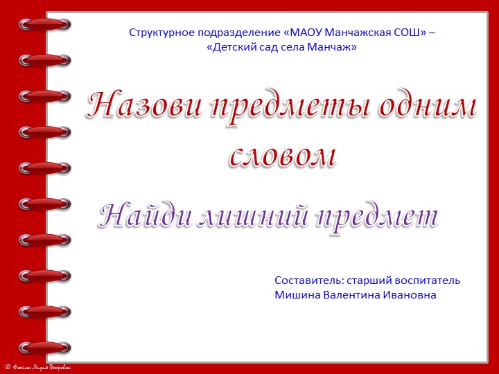 Интерактивная игра "Назови одним словом. Найди лишний предмет." - Скачать школьные презентации PowerPoint бесплатно | Портал бесплатных презентаций school-present.com
