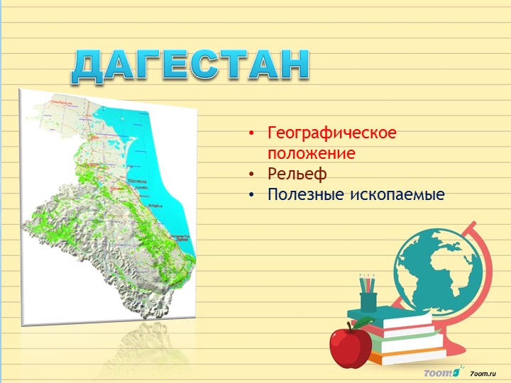 Презентация по географии Дагестана "Каспийское море" - Скачать школьные презентации PowerPoint бесплатно | Портал бесплатных презентаций school-present.com