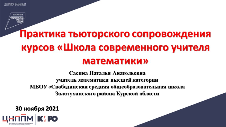 Презентация "Практика тьюторского сопровождения" - Скачать школьные презентации PowerPoint бесплатно | Портал бесплатных презентаций school-present.com