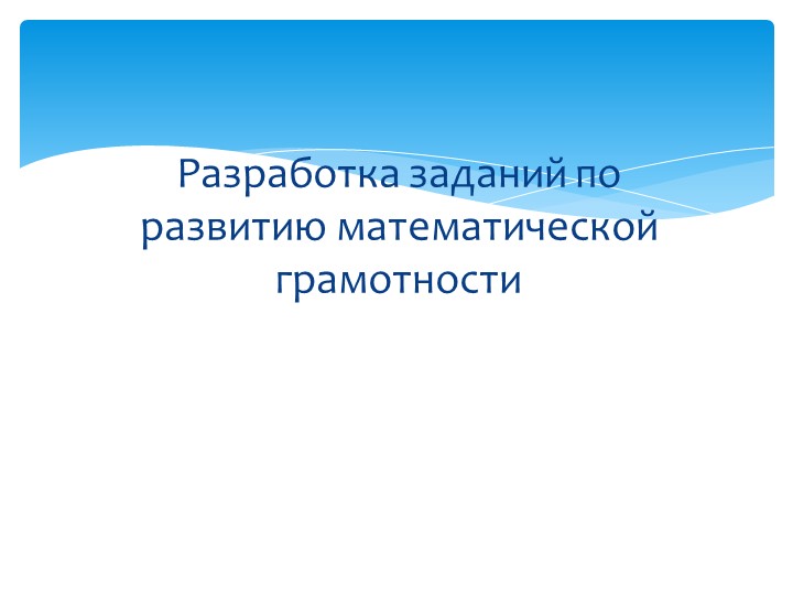 Презентация "Разработка заданий по развитию математической грамотности" - Скачать школьные презентации PowerPoint бесплатно | Портал бесплатных презентаций school-present.com
