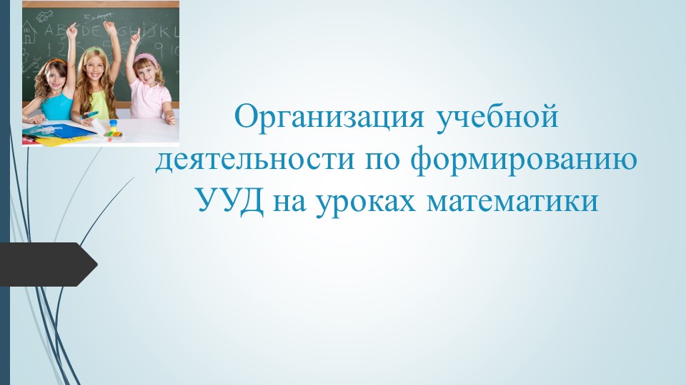 Презентация "Организация учебной деятельности по формированию УУД на уроках математики" - Скачать школьные презентации PowerPoint бесплатно | Портал бесплатных презентаций school-present.com