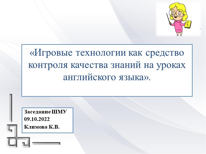«Игровые технологии как средство контроля качества знаний на уроках английского языка» - Скачать школьные презентации PowerPoint бесплатно | Портал бесплатных презентаций school-present.com
