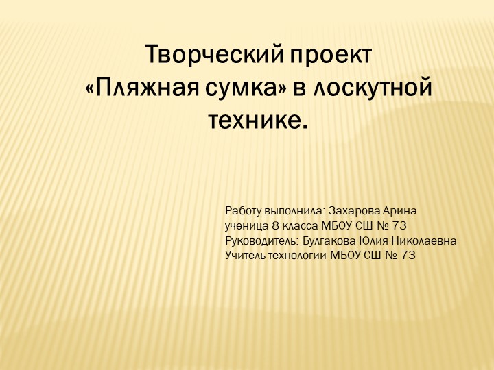 Презентация по технологии "Пляжная сумка в лоскутной технике" - Скачать школьные презентации PowerPoint бесплатно | Портал бесплатных презентаций school-present.com