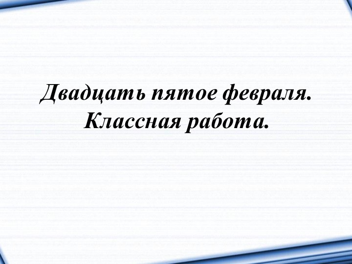 Презентация по русскому языку на тему "Повторение по теме "Имя существительное" (5 класс) - Скачать школьные презентации PowerPoint бесплатно | Портал бесплатных презентаций school-present.com