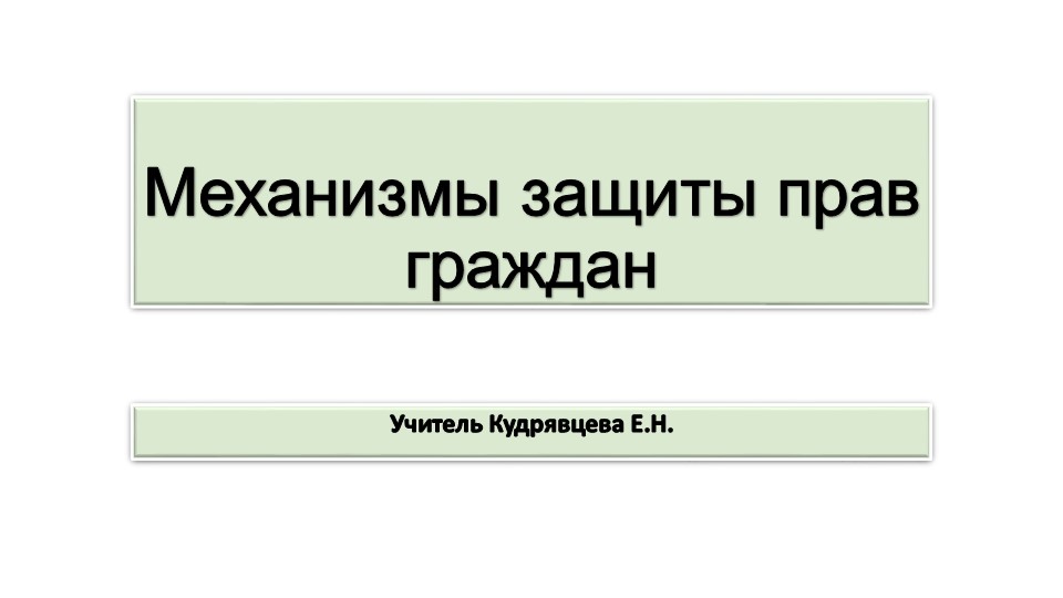 Презентация по обществознанию "Механизмы защиты прав граждан" - Скачать школьные презентации PowerPoint бесплатно | Портал бесплатных презентаций school-present.com
