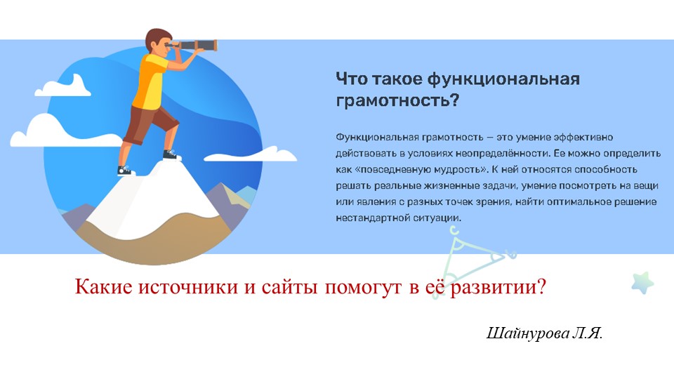 Презентация "Ещё раз о функциональной грамотности..." - Скачать школьные презентации PowerPoint бесплатно | Портал бесплатных презентаций school-present.com