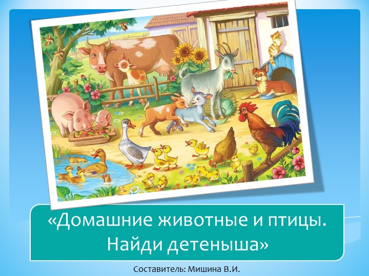 Интерактивная игра "Домашние животные и птицы. Найди детеныша." - Скачать школьные презентации PowerPoint бесплатно | Портал бесплатных презентаций school-present.com