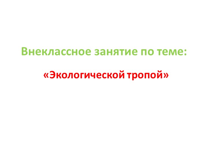 Презентация к мероприятию "Экологической тропой" - Скачать школьные презентации PowerPoint бесплатно | Портал бесплатных презентаций school-present.com