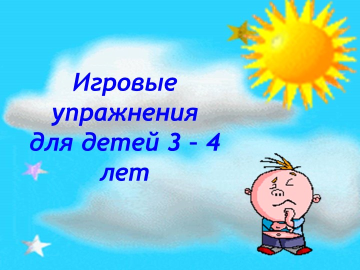 Презентация "Игровые упражнения для детей 3 - 4 лет" - Скачать школьные презентации PowerPoint бесплатно | Портал бесплатных презентаций school-present.com