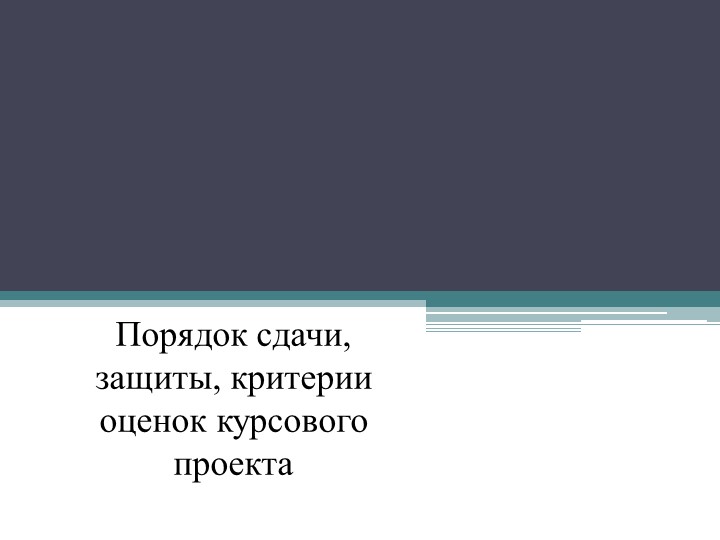 Презентация по Основам проектной деятельности на тему: "Порядок сдачи, защиты, критерии оценок курсового проекта" - Скачать школьные презентации PowerPoint бесплатно | Портал бесплатных презентаций school-present.com