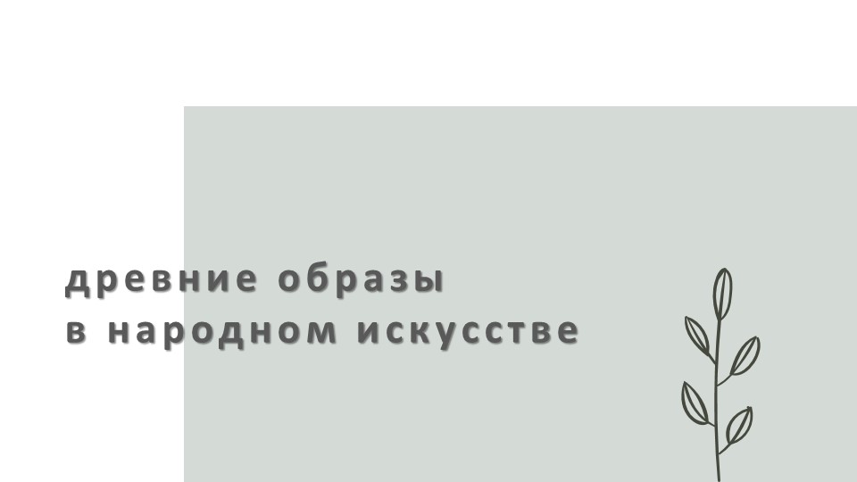 Презентация "Древние образы в народном искусстве" - Скачать школьные презентации PowerPoint бесплатно | Портал бесплатных презентаций school-present.com